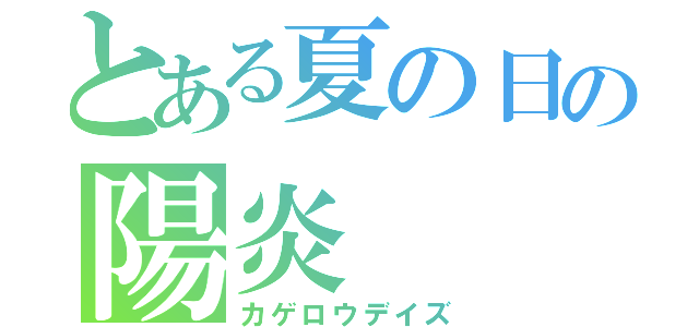 とある夏の日の陽炎（カゲロウデイズ）