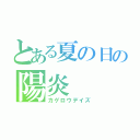 とある夏の日の陽炎（カゲロウデイズ）