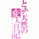 とある天然の変人日記（ダイアリー）