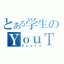 とある学生のＹｏｕＴｕｂｅ（チョコミコ）