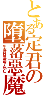 とある定君の墮落惡魔Ⅱ（生存只是為了死亡）