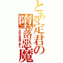 とある定君の墮落惡魔Ⅱ（生存只是為了死亡）