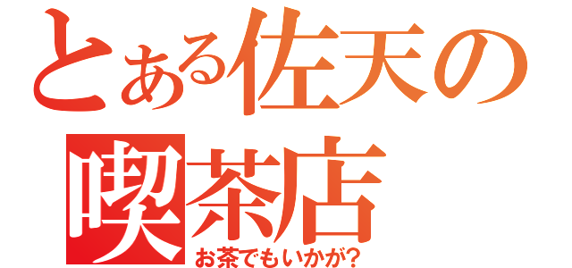 とある佐天の喫茶店（お茶でもいかが？）