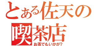 とある佐天の喫茶店（お茶でもいかが？）