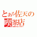 とある佐天の喫茶店（お茶でもいかが？）