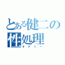 とある健二の性処理（オナニー）