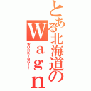 とある北海道のＷａｇｎａｒｉａ（ＷＯＲＫＩＮＧ！！）