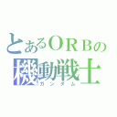 とあるＯＲＢの機動戦士（ガンダム）