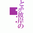 とある彼岸の绝殇离（）