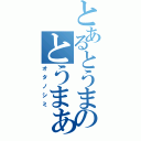 とあるとうまのとうまぁぁぁーーーー（オタノシミ）