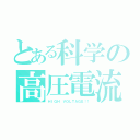 とある科学の高圧電流（ＨＩＧＨ　ＶＯＬＴＡＧＥ！！）