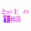 とある主の生放送（コメントよろ～）