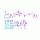 とあるキャス主の雑談枠（凸待ち中）