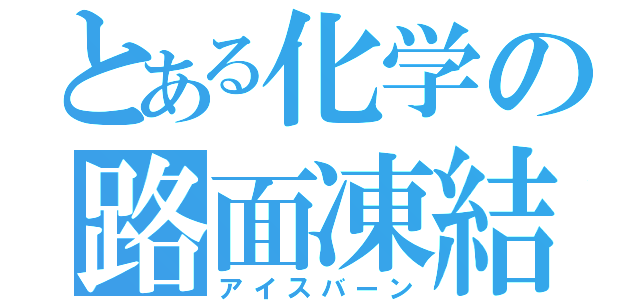 とある化学の路面凍結（アイスバーン）