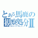 とある馬鹿の観察処分Ⅱ（ヨシイアキヒサ）