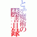 とある魔術の禁書目録（○○○ん）