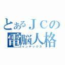 とあるＪＣの電脳人格（インデックス）