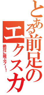 とある前足のエクスカリブー（絶対に飛ぶブー！）