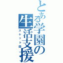 とある学園の生活支援部Ⅱ（スケット団）