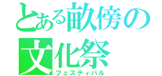 とある畝傍の文化祭（フェスティバル）