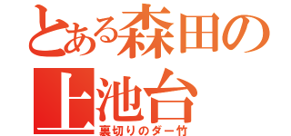 とある森田の上池台（裏切りのダー竹）