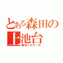 とある森田の上池台（裏切りのダー竹）