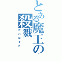 とある魔王の殺戮（アパロイド）