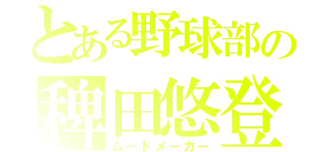 とある野球部の稗田悠登（ムードメーカー）