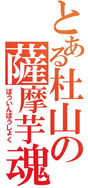 とある杜山の薩摩芋魂Ⅱ（ぼういんぼうしょく）