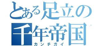 とある足立の千年帝国（カンチガイ）