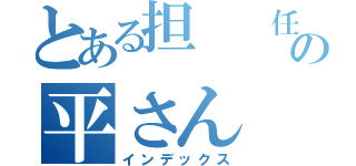 とある担  任の平さん（インデックス）