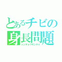 とあるチビの身長問題（シンチョウモンダイ）