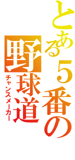 とある５番の野球道（チャンスメーカー）