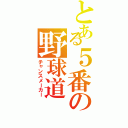 とある５番の野球道（チャンスメーカー）