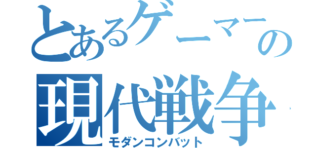 とあるゲーマーの現代戦争（モダンコンバット）