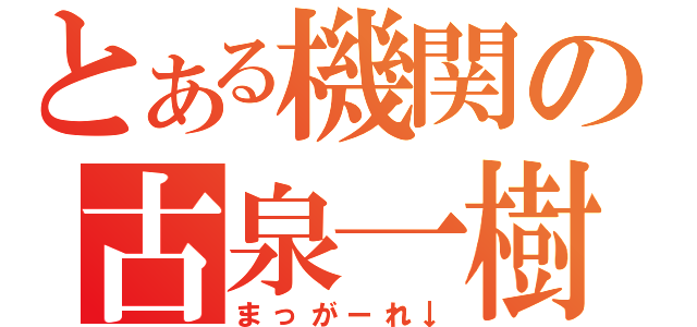 とある機関の古泉一樹（まっがーれ↓）