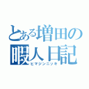 とある増田の暇人日記（ヒマジンニッキ）