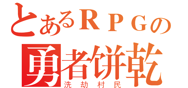 とあるＲＰＧの勇者饼乾（洗劫村民）