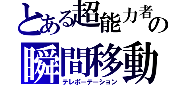 とある超能力者の瞬間移動（テレポーテーション）