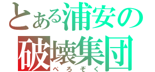 とある浦安の破壊集団（ぺろぞく）