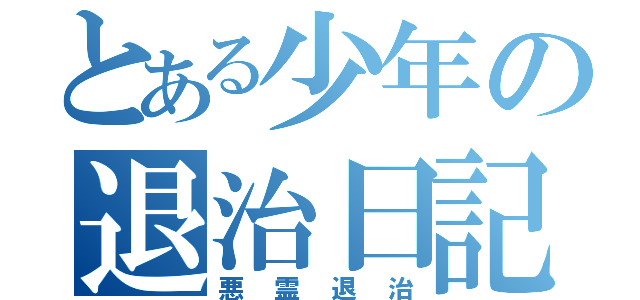 とある少年の退治日記（悪霊退治）