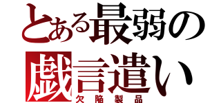 とある最弱の戯言遣い（欠陥製品）