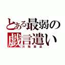 とある最弱の戯言遣い（欠陥製品）