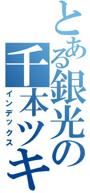 とある銀光の千本ツキ（インデックス）