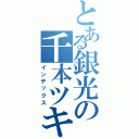 とある銀光の千本ツキ（インデックス）