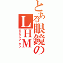 とある眼鏡のＬＨＭ（ロングヘアーマン）