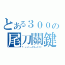 とある３００の尾刀關鍵（Ｆ．ｕｃｋ＿ＣＭ＿３００）