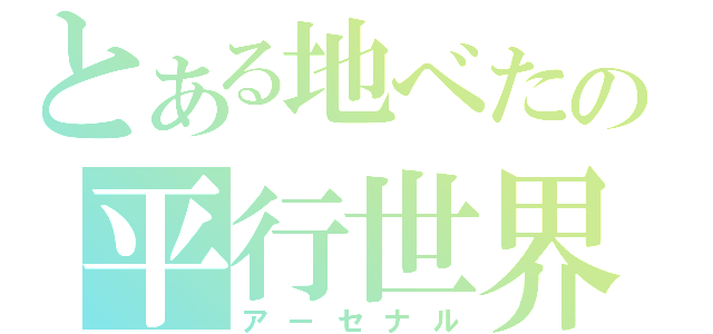 とある地べたの平行世界（アーセナル）