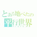 とある地べたの平行世界（アーセナル）