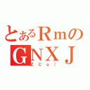 とあるＲｍのＧＮＸＪｏ［（ＺＣｏ［）